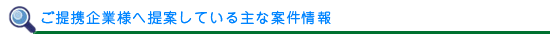 主な案件情報