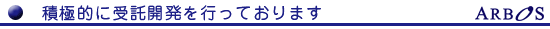 受託開発