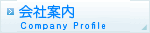 会社案内