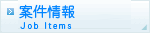 案件情報