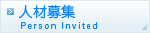 人材募集
