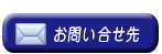 お問い合わせ先